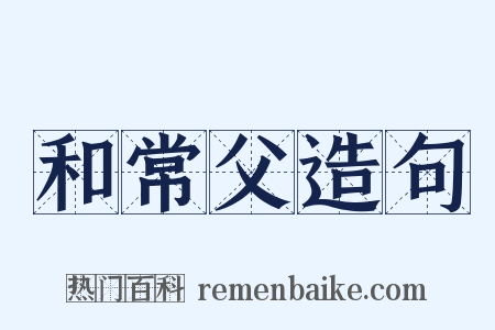 和常父造句是什么意思的图片